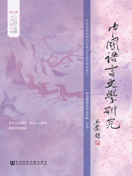 Title details for 中国语言文学研究（2019年春之卷/总第25卷） by 崔志远常务主编 - Available